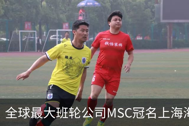 全球最大班轮公司MSC冠名上海海港足球俱乐部“比赛日”！航运企业投资体育IP的背后到底在下一盘什么大棋？