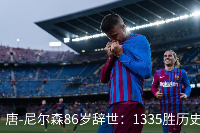 唐-尼尔森86岁辞世：1335胜历史第二，他一个人改写了NBA三种打法