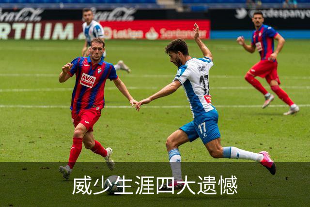 威少生涯四大遗憾