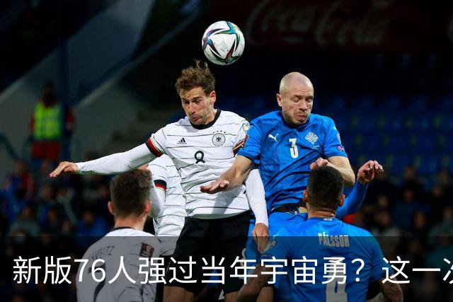 新版76人强过当年宇宙勇？这一次杜兰特错的离谱了
