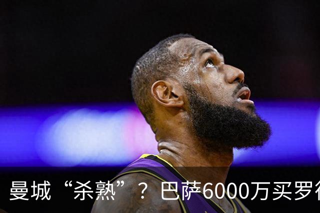 曼城“杀熟”？巴萨6000万买罗德里，皇马笑而不语