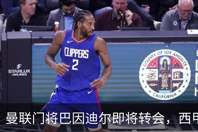 曼联门将巴因迪尔即将转会，西甲劲旅申请租借