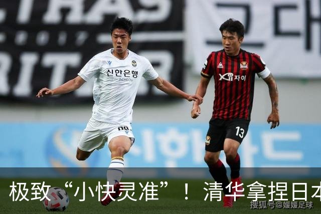 极致“小快灵准”！清华拿捏日本早稻田！主帅做了哪两大变阵？