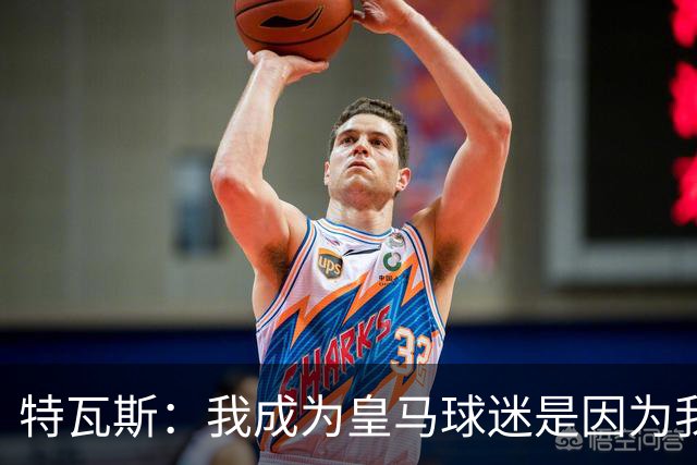 特瓦斯：我成为皇马球迷是因为我哥支持巴萨，而我选了皇马