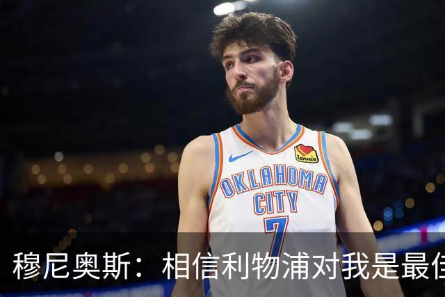 穆尼奥斯：相信利物浦对我是最佳选择；伊劳拉的风格适合我