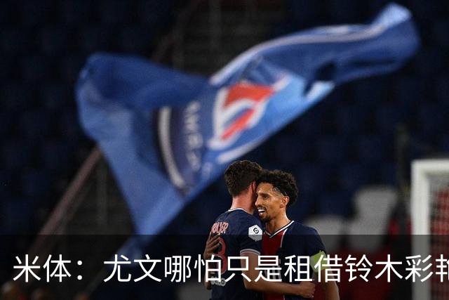 米体：尤文哪怕只是租借铃木彩艳一年也合理，维卡里奥仍是备选