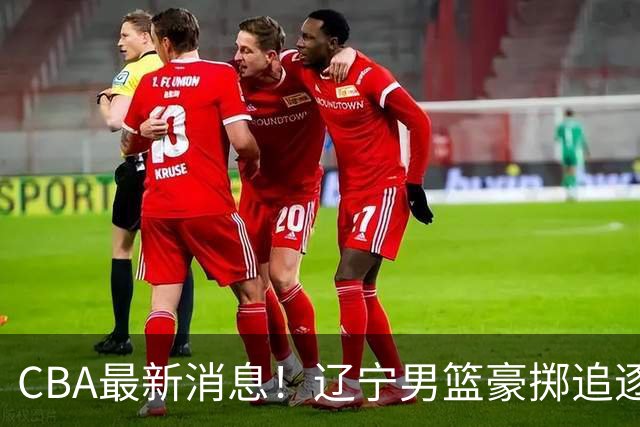 CBA最新消息！辽宁男篮豪掷追逐布朗，胡金秋或遭遇市场冷落